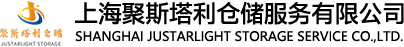 電商倉庫出租外包-托管式倉儲物流配送-代發(fā)貨倉庫-電商倉配代運(yùn)營服務(wù)-上海聚斯塔利倉儲服務(wù)有限公司